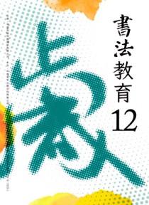 书法教育